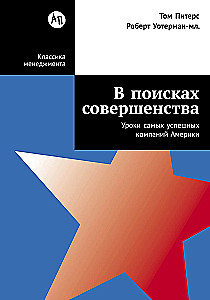 В поисках совершенства: Уроки самых успешных компаний Америки