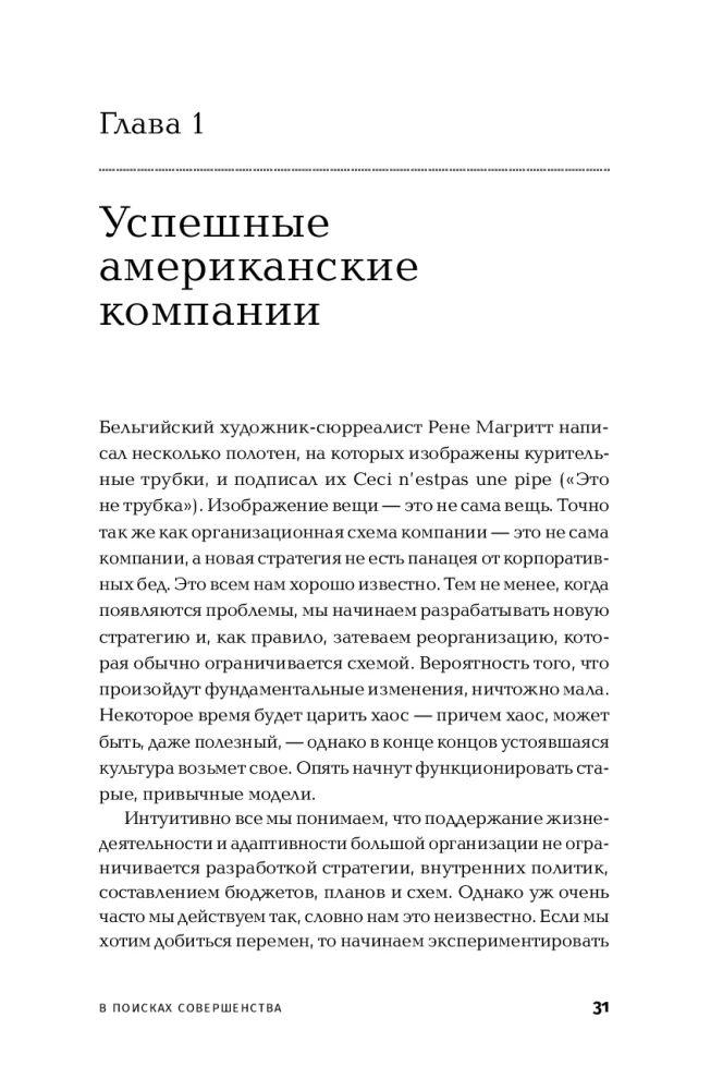В поисках совершенства: Уроки самых успешных компаний Америки