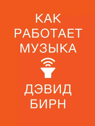 Как работает музыка