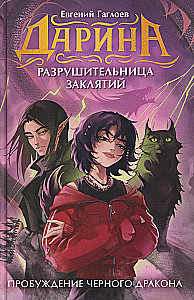 Darina - Destroyer of Spells. Awakening of the Black Dragon