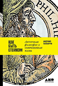 Kā būt stoikam: Antīkā filozofija un mūsdienu dzīve