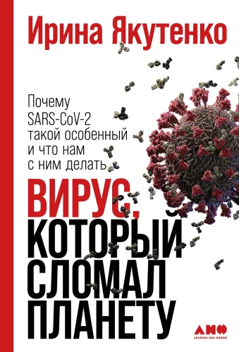 Вирус, который сломал планету: Почему SARS-CoV-2 такой особенный и что нам с ним делать