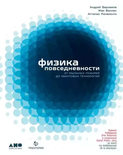 Физика повседневности: от мыльных пузырей до квантовых технологий