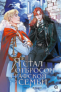 Я стал отбросом графской семьи. Том 3
