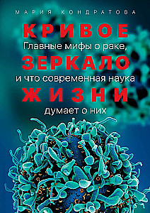 The Crooked Mirror of Life: The Main Myths About Cancer, and What Modern Science Thinks About Them