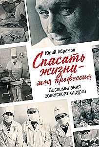 Saving lives is my profession. Memoirs of a Soviet surgeon