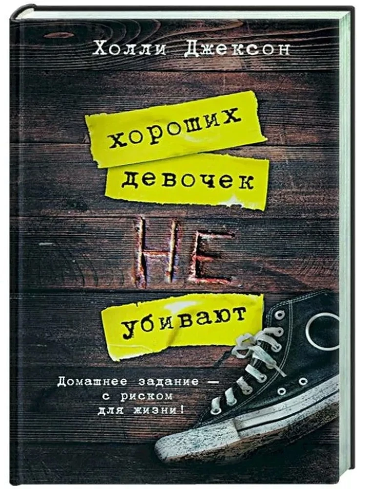 Хороших девочек не убивают