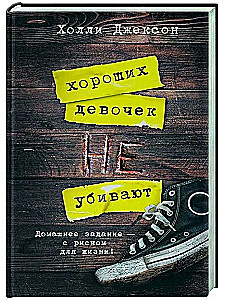 Хороших девочек не убивают