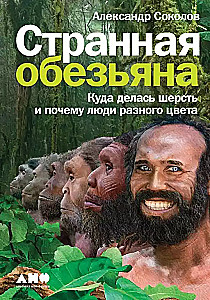 Strange Monkey: Where Did the Fur Go and Why Are People of Different Colors