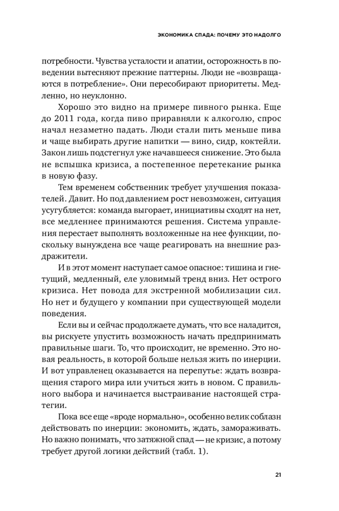Когда рынок спит: Шесть шагов руководителя в условиях стагнации