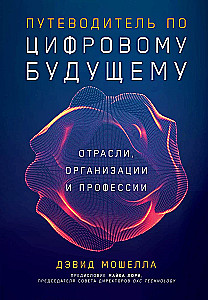 Путеводитель по цифровому будущему: Отрасли, организации и профессии