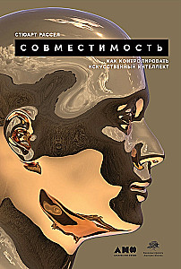 Совместимость: Как контролировать искусственный интеллект
