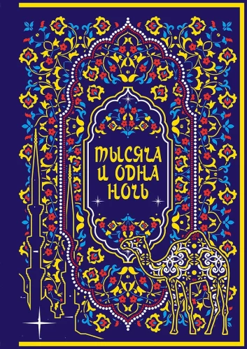 Tuhat ja üks ööd