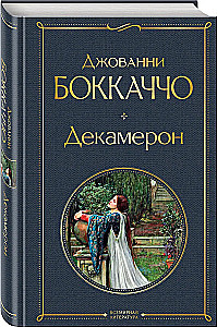 Декамерон