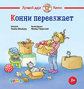 Конни переезжает