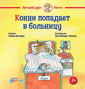 Конни попадает в больницу