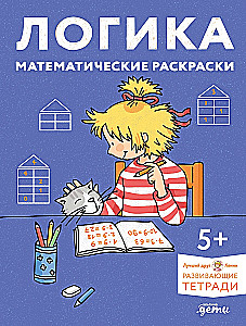 Logik. Mathematische Ausmalbilder: Bereiten Sie sich auf die Schule vor und entwickeln Sie gemeinsam mit Conny die Fähigkeiten im Zählen!