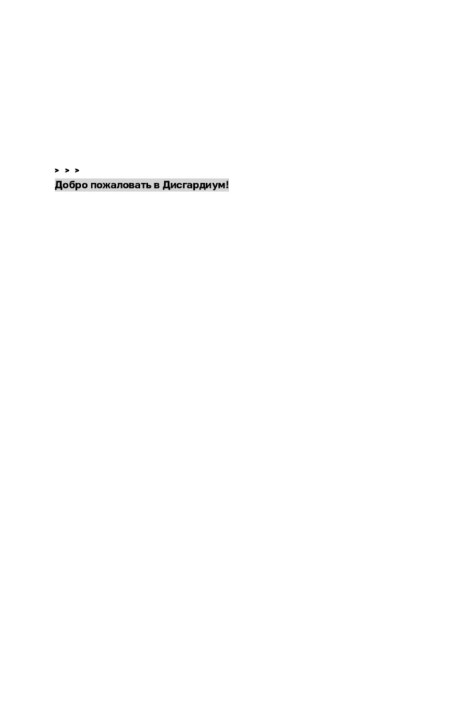 Disgardium. Buch 11. Außerhalb des Spiels
