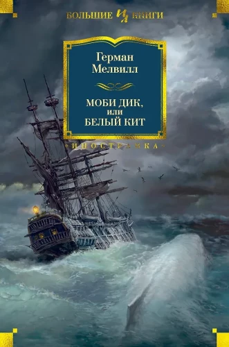 Moby Dick, or The Whale