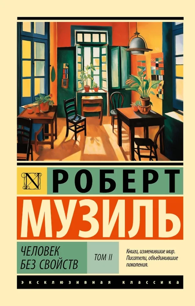 Человек без свойств: Том II