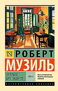 Человек без свойств: Том II