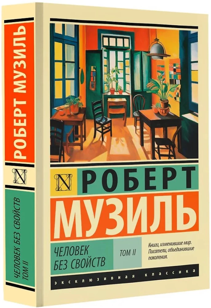 Человек без свойств: Том II