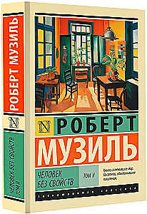 Человек без свойств: Том II