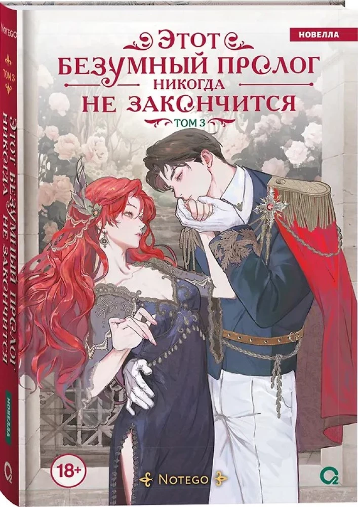 This Crazy Prologue Will Never End. Volume 3