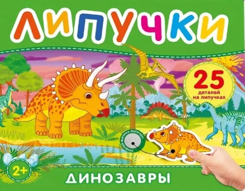 Dinosaurier. Buch mit Klettpunkten