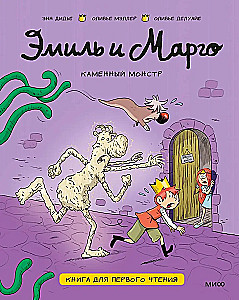 Emīls un Margo. Akmens monstrs