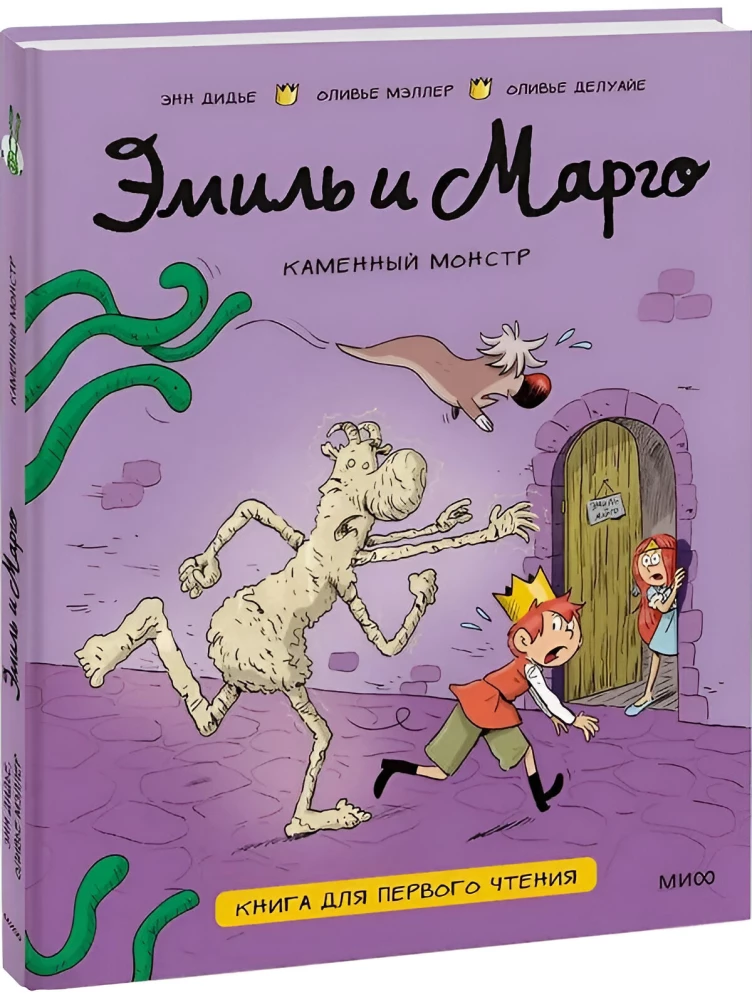 Emīls un Margo. Akmens monstrs