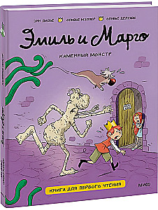 Emīls un Margo. Akmens monstrs