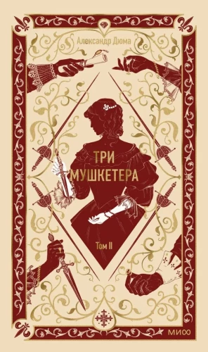 Три мушкетера. Том 2