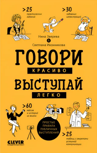 Говори красиво, выступай легко