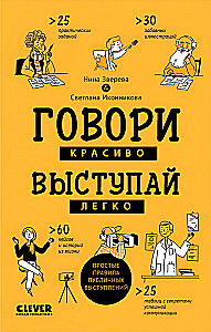 Говори красиво, выступай легко