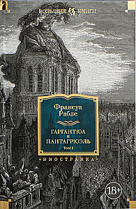 Гаргантюа и Пантагрюэль (комплект из 2 книг)