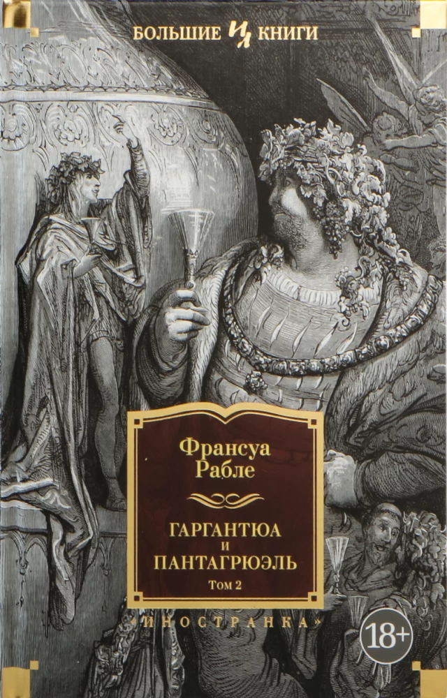 Гаргантюа и Пантагрюэль (комплект из 2 книг)