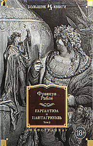 Гаргантюа и Пантагрюэль (комплект из 2 книг)