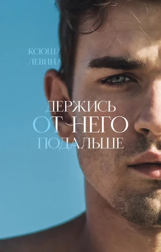 Laikykis nuo jo atokiau