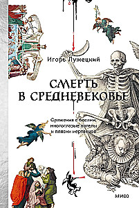 Death in the Middle Ages. Battles with Demons, Mult-Eyed Angels, and Dances of the Dead