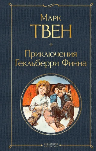 Die Abenteuer des Huckleberry Finn