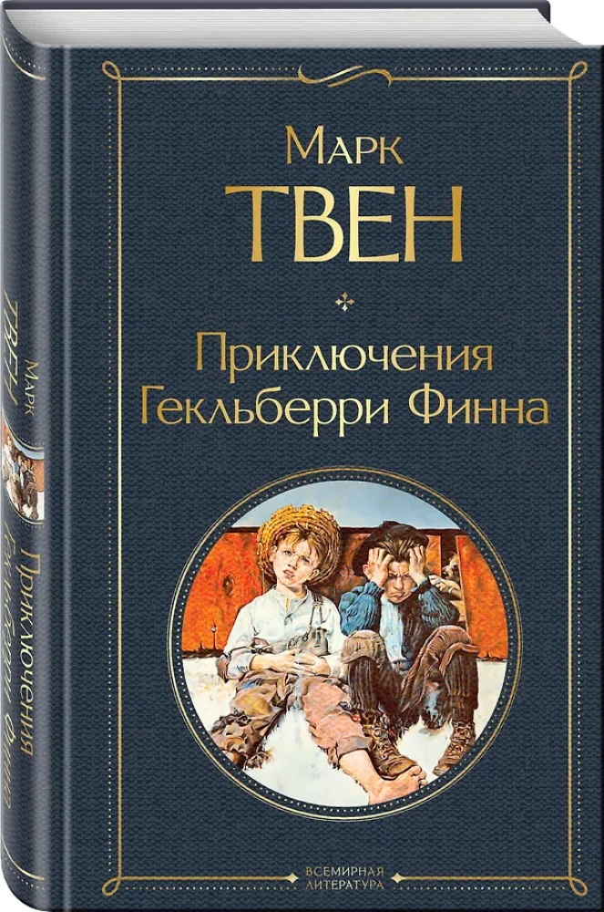 Приключения Гекльберри Финна
