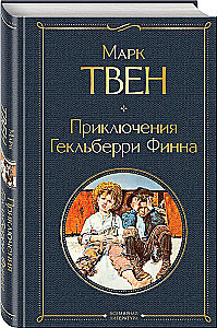 Приключения Гекльберри Финна