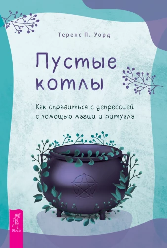 Empty Cauldrons. How to Cope with Depression through Magic and Ritual
