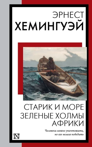Der Alte und das Meer. Die grünen Hügel Afrikas