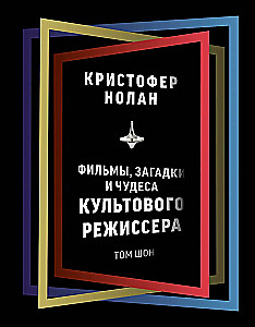 Кристофер Нолан: фильмы, загадки и чудеса культового режиссера