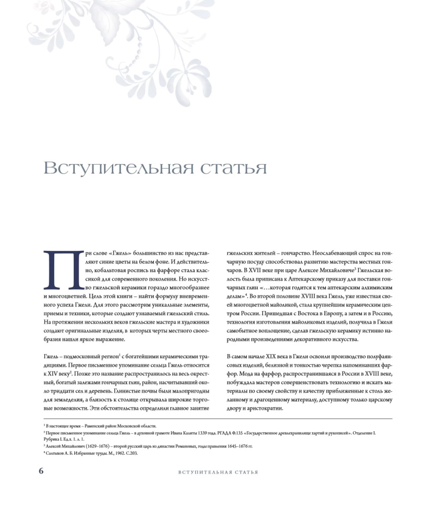 GŽELĖ. Rusų amatas XVIII-XXI amžiuje