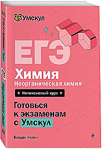 Unified State Exam. Chemistry. Inorganic Chemistry