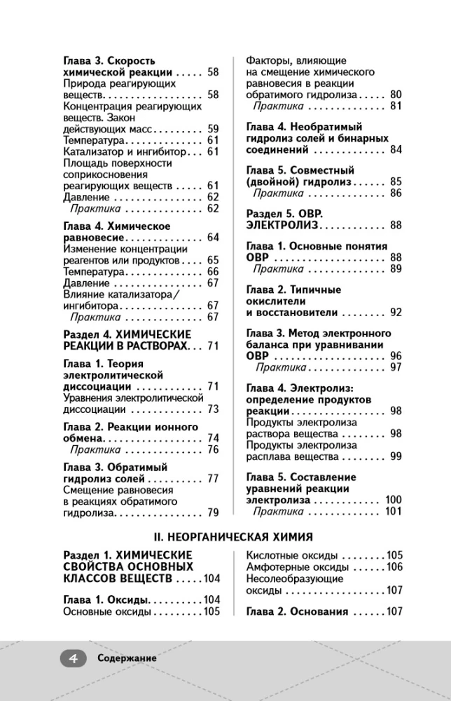 Unified State Exam. Chemistry. Inorganic Chemistry