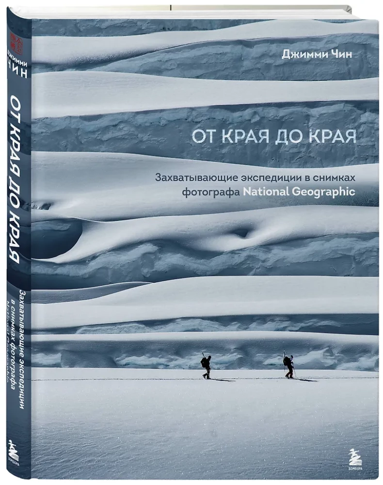 От края до края. Захватывающие экспедиции в снимках фотографа National Geographic